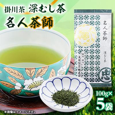 ふるさと納税 掛川市 掛川茶　名人茶師　100g×5本