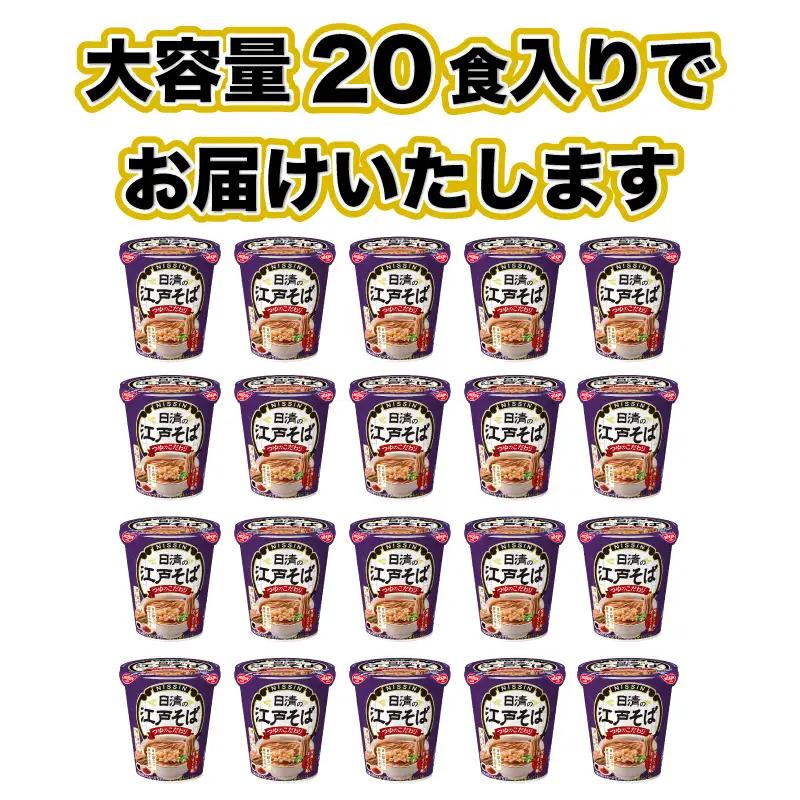 日清の江戸そば 20食 江戸前そば カップ麺 蕎麦 鰹節の旨み 唐辛子の辛み 日清食品 下関 JC