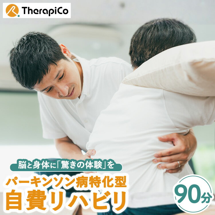 【ふるさと納税】パーキンソン病特化型自費リハビリ 1回（90分） ｜ 施術 セラピコ 神奈川県 体験 チケット 券