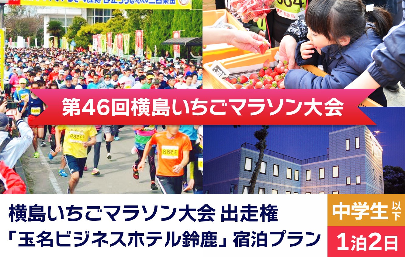 
            「 横島いちごマラソン大会 」 中学生以下 ( 1名分 ) 玉名ビジネスホテル鈴鹿 宿泊プラン ( 1泊2日 ) | イベント チケット マラソン 宿泊 宿泊券 一泊二日 熊本県 玉名市
          