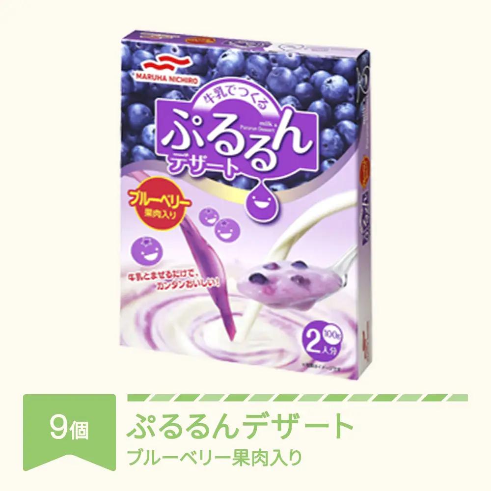 ウミオス(マルハニチロ)  牛乳でつくる ぷるるんデザート 9個 ブルーベリー 果肉入り ku-pdbbx9