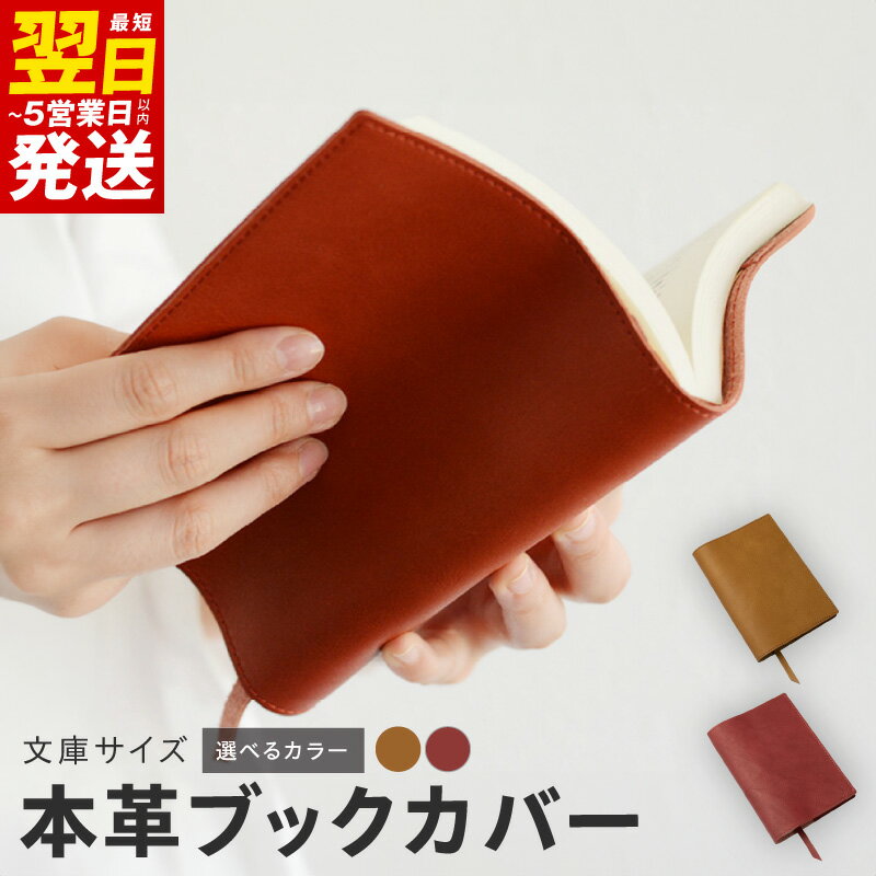 【ふるさと納税】本革 ブックカバー 文庫サイズ 選べるカラー キャメル / レッドオレンジ 牛革 革 姫路レザー 自然な色合い 豊かな表情 レザー 漉き加工 小物 日用品 雑貨 お取り寄せ 最短 翌日発送 5営業日 大阪府 泉佐野市 送料無料