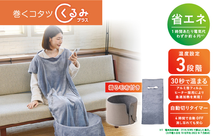 巻くコタツ くるみプラス ～着る毛布付き～