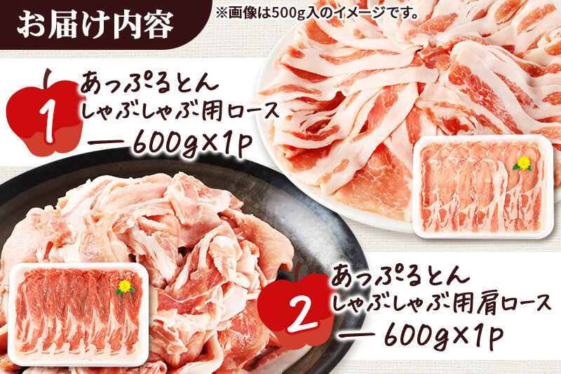 あっぷるとん しゃぶしゃぶ用ロース＆しゃぶしゃぶ用肩ロース詰合せ 合計約1.2kg（600g×各1パック） 豚肉 [ブランド豚 セット ぶた肉 豚肉 ブタ肉]