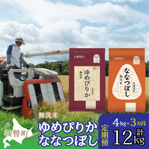 【令和7年産 3ヶ月定期配送】（無洗米4kg）食べ比べセット（ゆめぴりか、ななつぼし） SBTD138