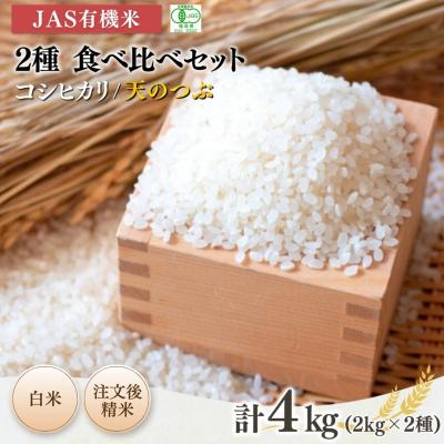 ふるさと納税 南相馬市 JAS有機米 コシヒカリ 天のつぶ 食べ比べ 白米 各2kg 根本有機農園