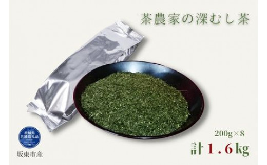 
茶農家の深むし茶 200g×8パック 合計1.6kg（茨城県共通返礼品/坂東市産）
