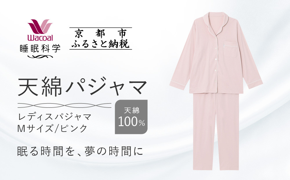 【ワコール/睡眠科学】レディース天綿パジャマ＜Mサイズ/ピンク＞［ 京都 ナイトウエア 眠る時間を夢の時間に 寝ごこち 肌ざわり 人気 おすすめ 快眠 睡眠 健康 寝巻 パジャマ ふるさと納税 ］ 261009_A-SF001VC01A