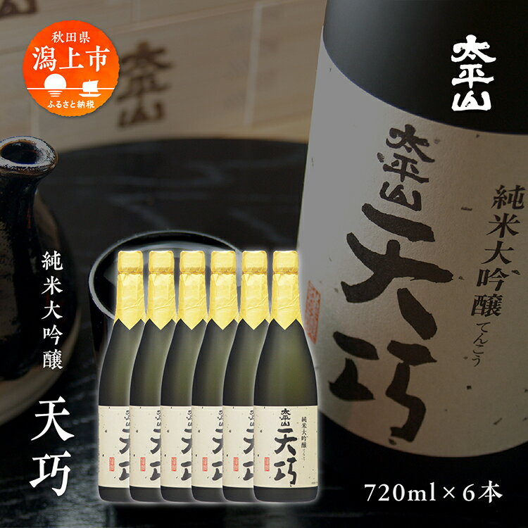 【ふるさと納税】天巧 720ml 6本セット 純米大吟醸 化粧箱入り 金賞受賞 山田錦 中辛 日本酒 お酒 地酒 てんこう 父の日 敬老 お祝い 贈答 グルメ 秋田県産 秋田 秋田県 潟上 潟上市 太平山【小玉醸造】
