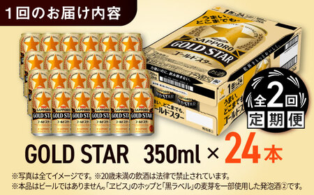 【全2回定期便】サッポロ GOLD STAR 350ml×24缶 合計48缶 日田市 / 株式会社綾部商店[ARDC087]