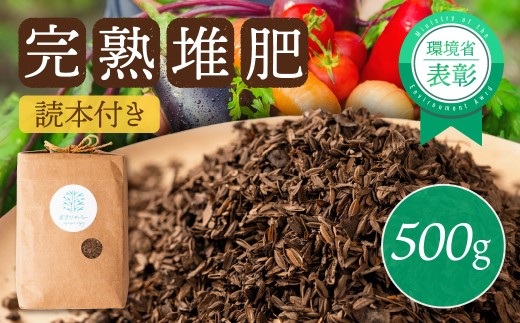 完熟堆肥500g＋スターター読本　選べる量 500g　肥料 ガーデニング 家庭菜園  8000円 12000円