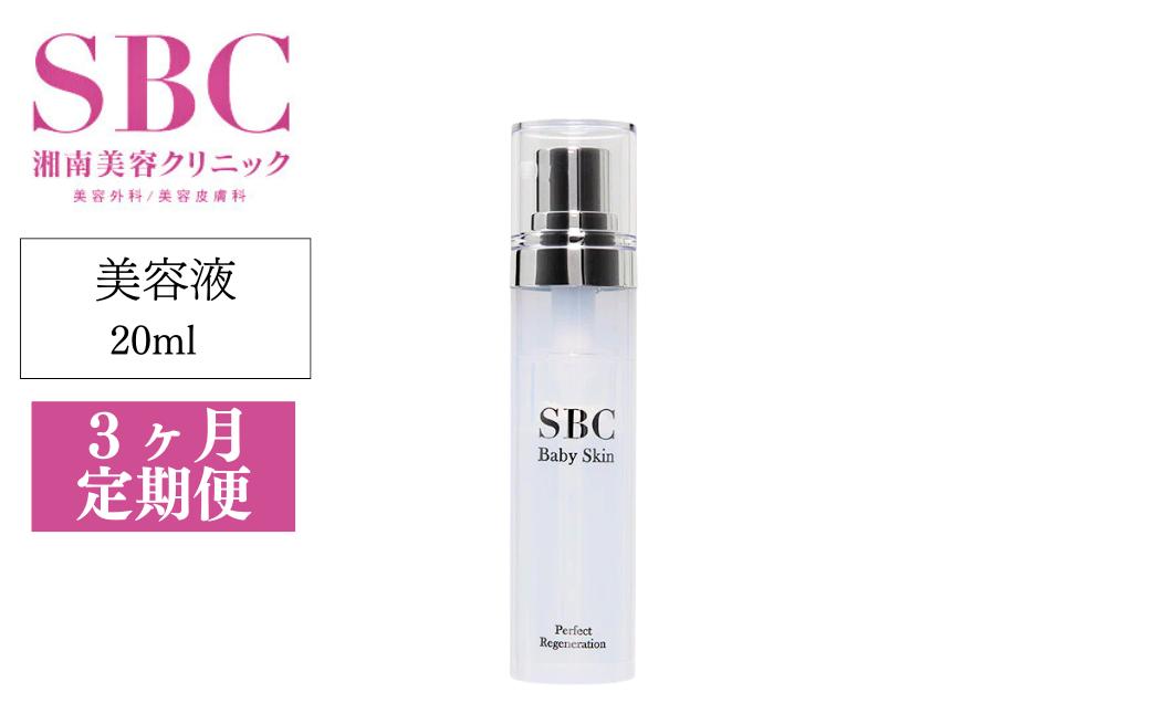 【3ヶ月定期便】SBC ベビースキン パーフェクトリジェネレーション美容液 20ml | SBC 湘南美容 湘南美容クリニック 美容液 定期便 埼玉県 上尾市