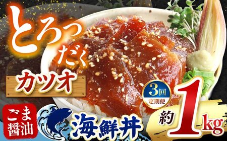 【 定期便3回 】 "とろだく” ごま醤油 海鮮丼 カツオ 約 1kg | 熊本県 和水町 くまもと なごみ 魚 海鮮 肥後 海鮮丼 スライス 冷凍 漬け さかな 漬け丼 小分け 数量限定 人気 熊本県 熊本