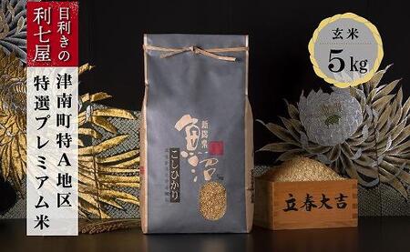 【令和8年産】特選魚沼産コシヒカリ 玄米5kg  |津南町 魚沼 玄米