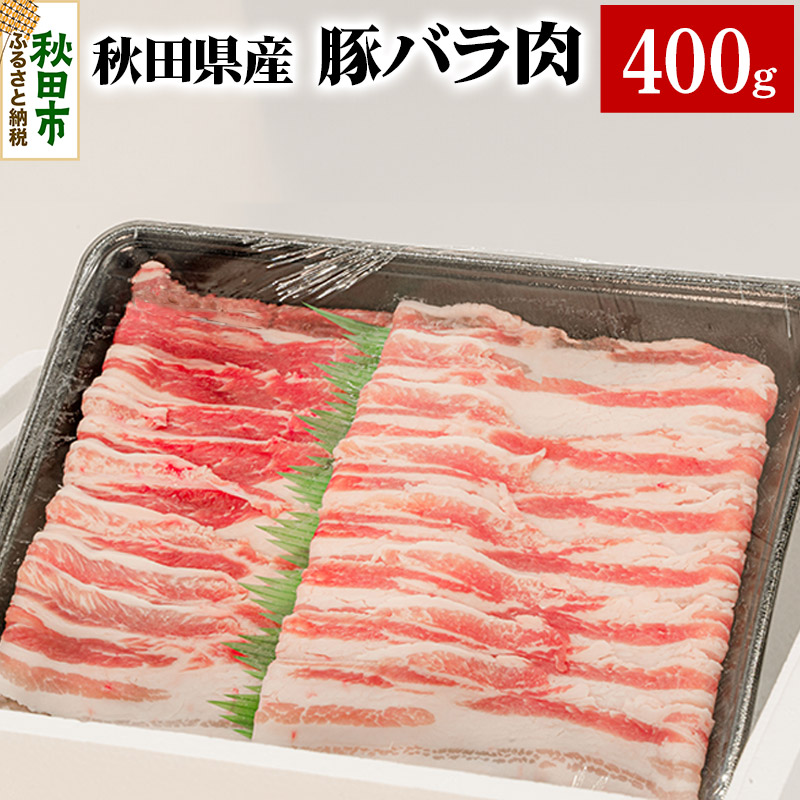 秋田県産 豚バラ肉 400g