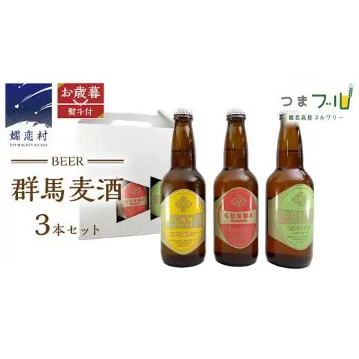 【 2026年 お歳暮  熨斗付 】 群馬麦酒 3本 セット 330ml 嬬恋高原ブルワリー [AA013tu]