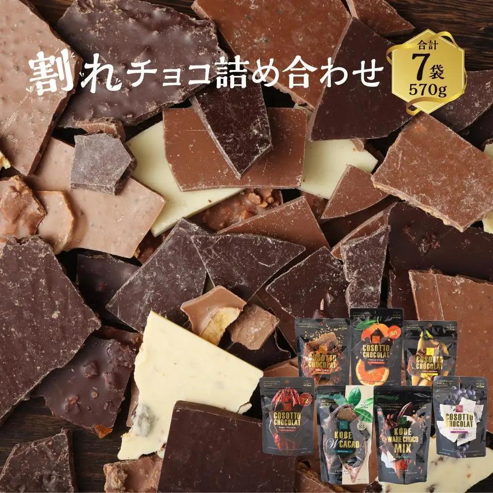 マキィズ チョコレート 7袋 詰め合わせ 割れ お菓子 チョコレート ちょこちょこ