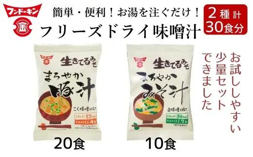 フリーズドライ　まろやかみそ汁（10個）＆まろやか豚汁（20個）　計30個