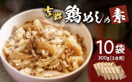 吉野鶏めしの素 300g（3合用）10袋セット 大分県 郷土料理 鶏 混ぜるだけ 簡単調理 伝統の味 お土産 加工食品 大分名物 家庭料理 K03024