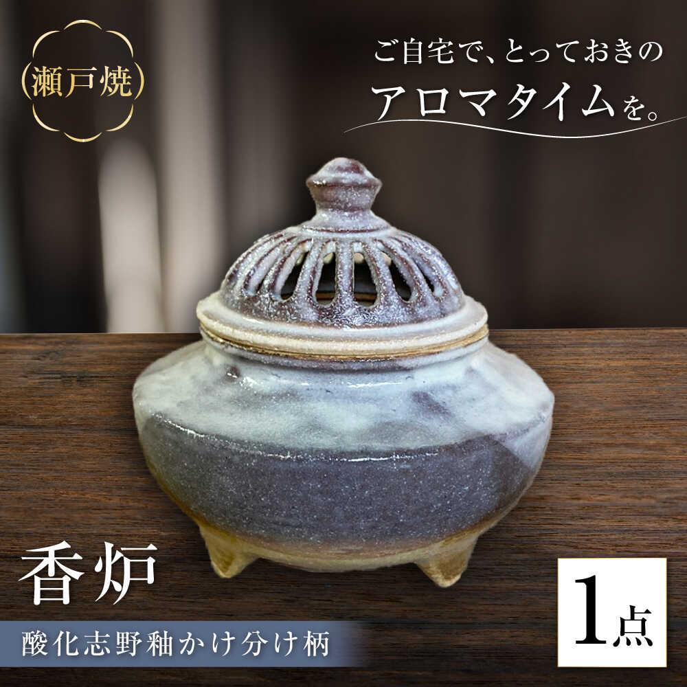 【ふるさと納税】【瀬戸焼】酸化志野釉かけ分け柄　香炉【生宝陶苑】/ お香 アロマ ナチュラル インテリア[BBBW008]