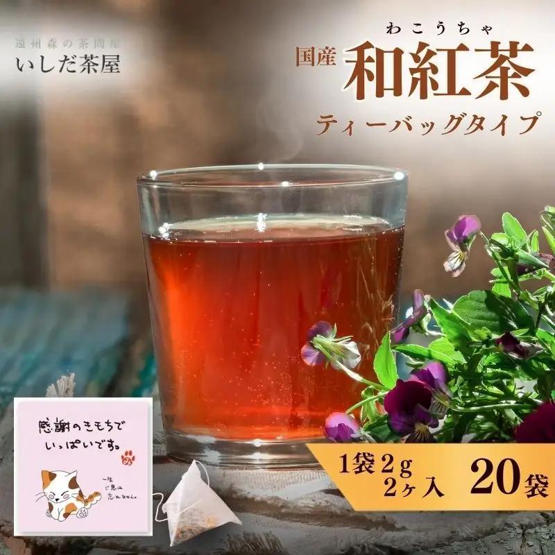 お茶 いしだ茶屋 みたらしちゃん 和紅茶 猫 お茶