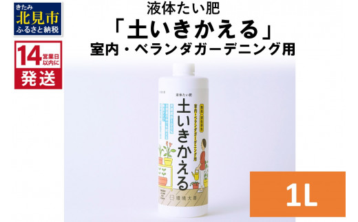 
《14営業日以内に発送》液体たい肥「土いきかえる」室内・ベランダガーデニング用 1L ( 天然 たい肥 ベランダ ガーデニング )【084-0034】
