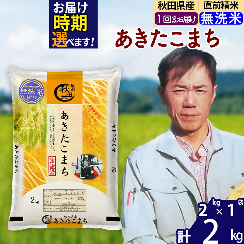 【ふるさと納税】※令和7年産※秋田県産 あきたこまち 2kg【無洗米】(2kg小分け袋)【1回のみお届け】2025年産 お届け時期選べる お米 みそらファーム