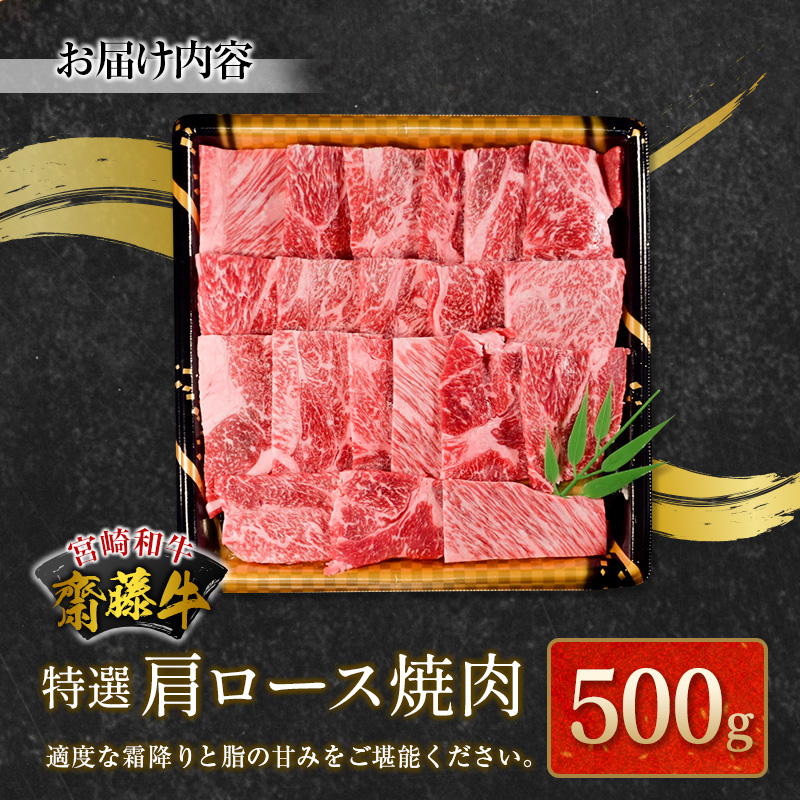 宮崎和牛『齋藤牛』特選肩ロース焼肉 500g【C363】_イメージ4