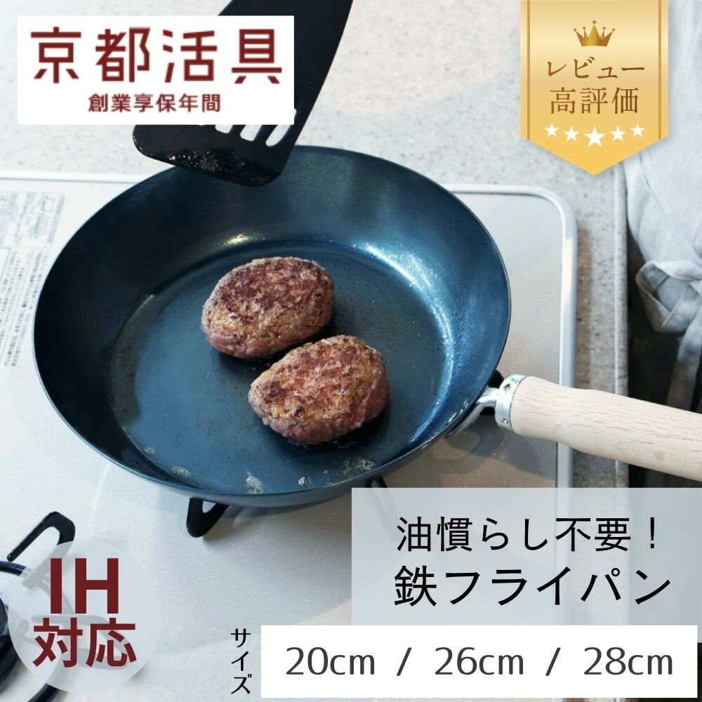 【ふるさと納税】【京都活具】IH・ガス火対応 鉄フライパン（20cm / 26cm / 28cm）油慣らし不要 [ 京都 キッチン・家庭用品 ブランド 鉄製 フライパン 軽量 人気 おすすめ キッチン用品 料理 お弁当 ギフト プレゼント お取り寄せ 通販 送料無料 ふるさと納税 ]