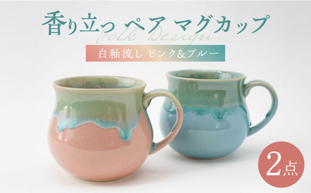【波佐見焼】Folk Design 白釉流し ピンク＆ブルー ペア アロママグ 食器【玉有】[IE42] 波佐見焼
