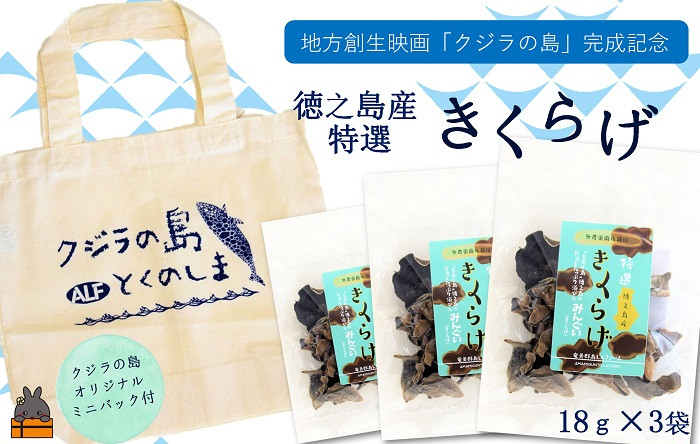 
2055 地方創生映画「クジラの島」完成記念 徳之島産きくらげ（オリジナルミニバック付）

