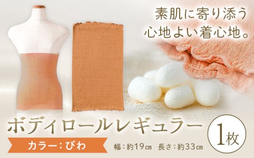 シルク 腹巻き ボディロール レギュラー 1枚 フリーサイズ 【カラー：びわ】 有限会社アルデバラン 《45日以内に出荷予定(土日祝除く)》 岡山県 笠岡市 薄手 腹巻き ブラシート ネックウォーマー ヘアバンド シルク びわ 送料無料