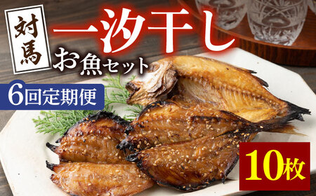 【全6回定期便】対馬 一汐干し お魚 セット 5種10枚 詰め合わせ アジ 穴子 カマス 連子鯛 干物 海産物 [WAI034]