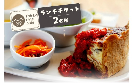 
[№24-0606]thirty nine cafeのランチチケット(２名様分)
