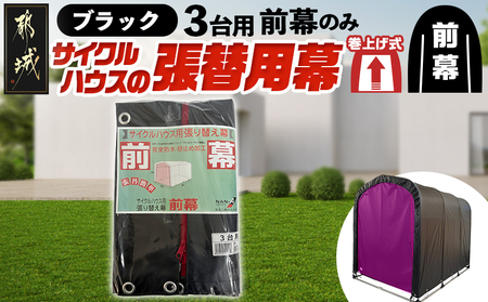 《張替用:前幕》サイクルハウス3台用 BK(ブラック)_12-J404_(都城市) サイクルハウス 3台用 専用替幕 張替幕 ターポリンシート ブラック 組立式 組立説明書付 収納 便利 耐久性 DI-J402