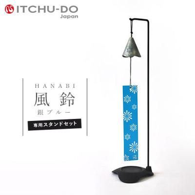 ふるさと納税 盛岡市 南部鉄器　風鈴・スタンドセット HANABI　銀ブルー