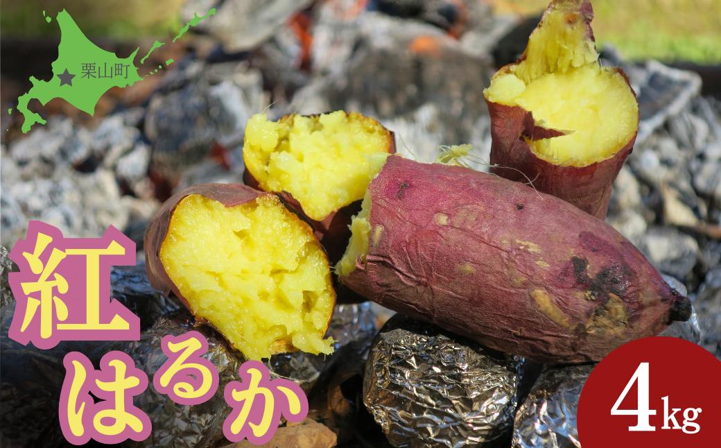 
蜜がしたたる北海道産さつまいも「紅はるか」4kg　B009

