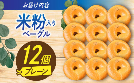 三重県産小麦と自家製・天然酵母の米粉入りプレーンベーグルセット 亀山市/くるくる・ベーグル[AMAT016]