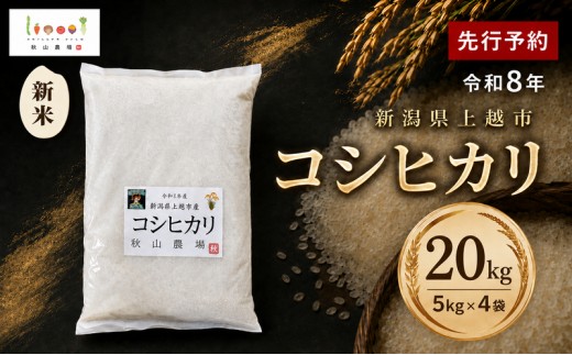 
                  先行予約 令和8年 新米 新潟県上越市産 コシヒカリ 20kg(5kg×4袋) お米 コメ こしひかり 秋山農場グリーンプロジェクト
                