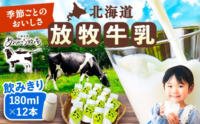 
            北海道 放牧牛乳 180ml×12本《足寄町》【ありがとう牧場】牛乳 生乳 ミルク 濃厚 まろやか 農薬不使用 北海道産 [BEAH001]
          