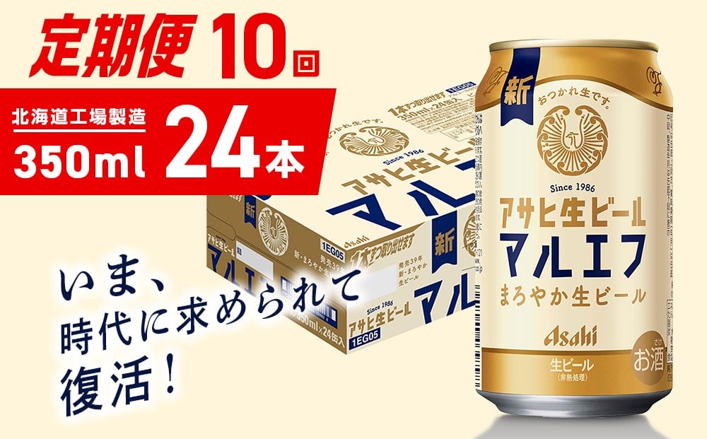 
            【定期便 10ヶ月】アサヒ生ビール≪マルエフ≫＜350ml＞24缶 1ケース 北海道工場製造 缶ビール ビール マルエフ まろやか 北海道ビール工場製造 ビール定期便 アサヒビール 北海道 札幌市
          