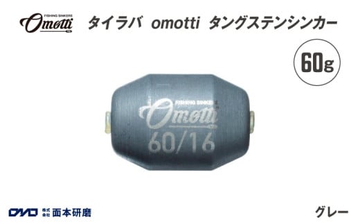 タイラバ　omotti タングステンシンカー 60g(グレー)