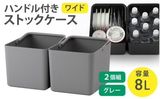 ハンドル付きストックケース ワイド 2個組　LBK-52 2P  グレー (3色からお好きなカラーが選べる)  ／ ホワイト グレー ブラック キッチン用品 ストックケース 米びつ お米ストック ライ