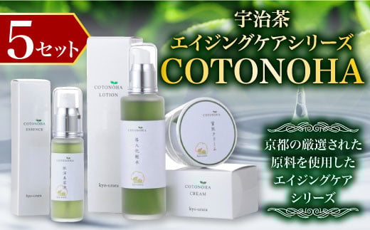 
            宇治茶エイジングケアシリーズ COTONOHA(5セット)【uj-AK002】【ロジック】
          
