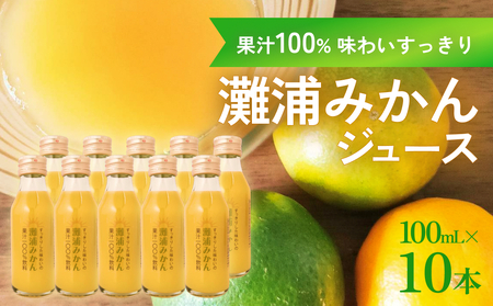 すっきりした味わいの灘浦みかん果汁100％飲料10本セット | フルーツ みかんジュース 柑橘 ストレート ジュース 温州みかん ミカン 蜜柑 小粒 酸っぱい 果汁 100% 瓶 おすすめ ギフト お取り寄せ 農家応援 富山 氷見 灘浦