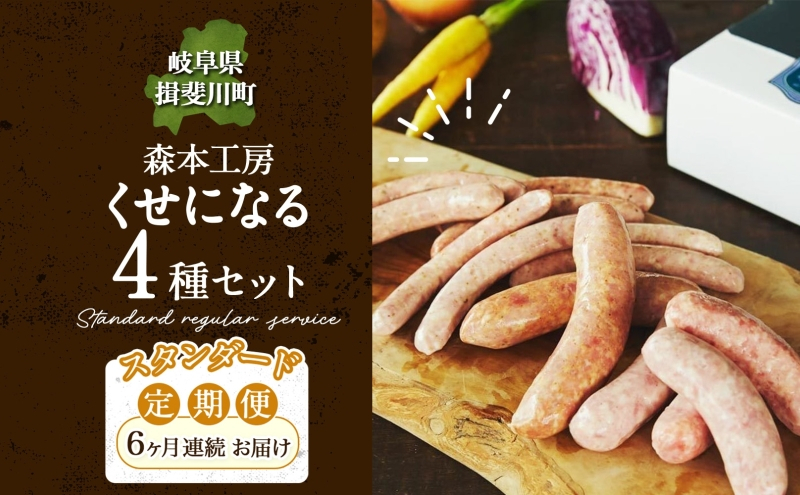 
            [№5568-0200]定期便 6ヶ月 ハム ソーセージ くせになる 定期 スタンダード 6ヶ月 コース 化粧箱入り 肉 フランクフルト ベーコン BBQ 焼肉 おつまみ ギフト グルメ お取り寄せ 贈答用 ご褒美 本格 手作り 本場 ドイツ 人気 送料無料 森本工房 岐阜県 揖斐川町
          
