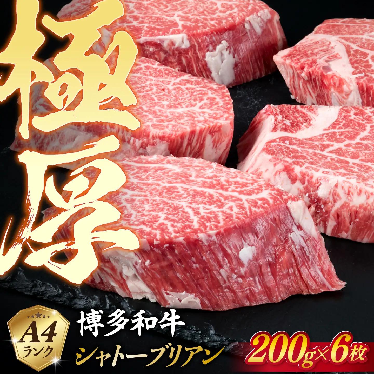 極厚 シャトーブリアン 200g×6枚     [ACA132] 牛肉 シャトーブリアン ヒレ ステーキ A4