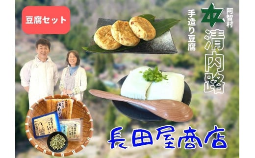 
            清内路 長田屋豆腐セット ｜ 手作り とうふ 大豆 ご当地 詰め合わせ
          