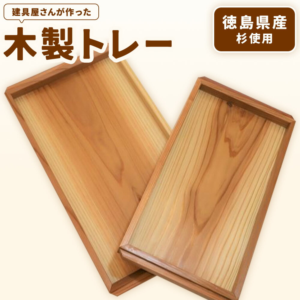 【ふるさと納税】建具屋さんが作った木製トレー（徳島県産杉使用）【配送不可地域あり】※離島 青木製作所 《30日以内に出荷予定(土日祝除く)》| トレー キッチン用品 お盆 ランチトレー 贈り物 プレゼント 記念品 シンプル ナチュラル 手作り 北欧 おしゃれ 天然木 徳島県