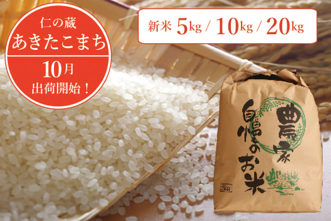 
            令和7年産「信濃町産 あきたこまち」5kg / 10kg / 20kg｜名水弘法清水が湧き出る黒姫山麓で育った仁の蔵のお米 【長野県信濃町】
          